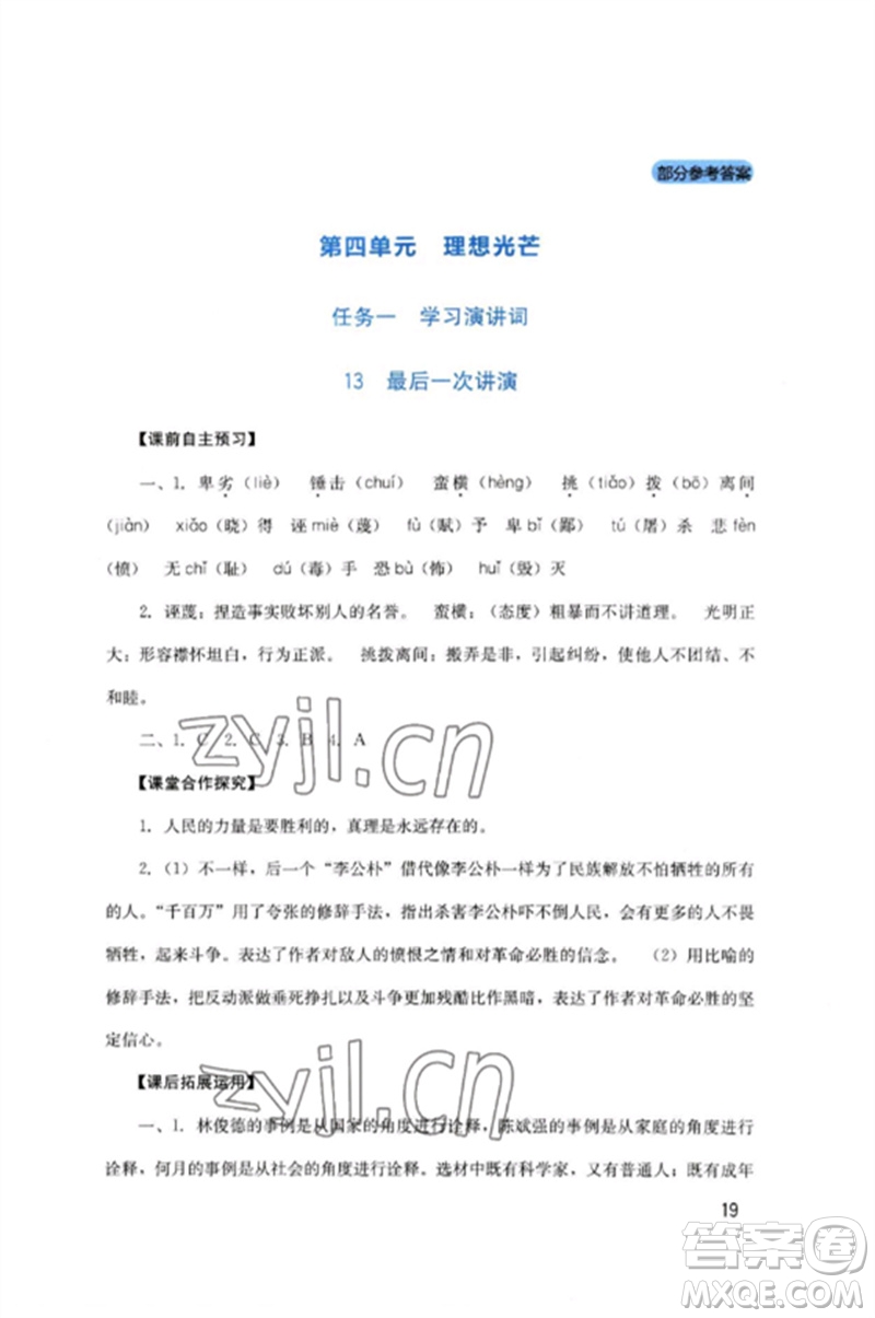 四川教育出版社2023新課程實(shí)踐與探究叢書八年級(jí)語文下冊(cè)人教版參考答案