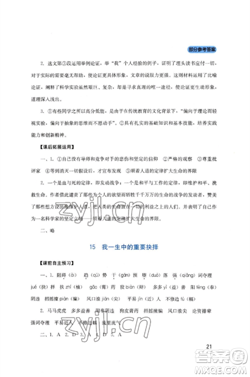 四川教育出版社2023新課程實(shí)踐與探究叢書八年級(jí)語文下冊(cè)人教版參考答案
