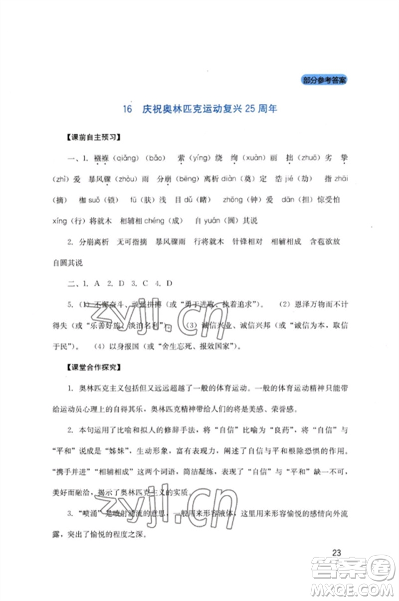 四川教育出版社2023新課程實(shí)踐與探究叢書八年級(jí)語文下冊(cè)人教版參考答案