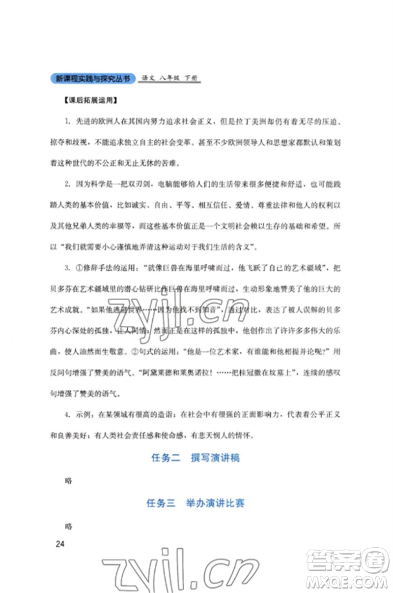 四川教育出版社2023新課程實(shí)踐與探究叢書八年級(jí)語文下冊(cè)人教版參考答案