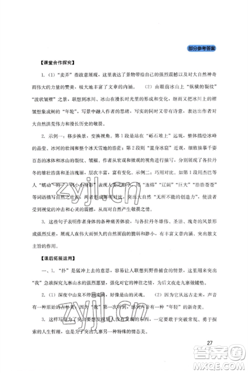 四川教育出版社2023新課程實(shí)踐與探究叢書八年級(jí)語文下冊(cè)人教版參考答案