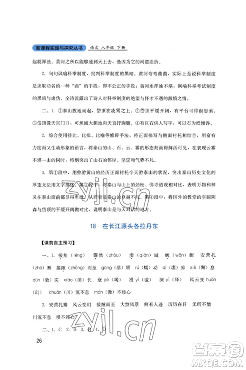 四川教育出版社2023新課程實(shí)踐與探究叢書八年級(jí)語文下冊(cè)人教版參考答案