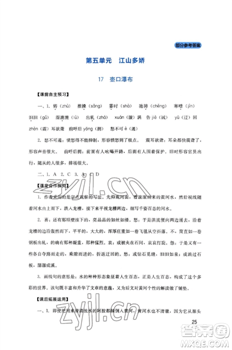 四川教育出版社2023新課程實(shí)踐與探究叢書八年級(jí)語文下冊(cè)人教版參考答案