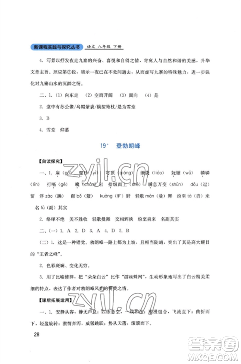 四川教育出版社2023新課程實(shí)踐與探究叢書八年級(jí)語文下冊(cè)人教版參考答案