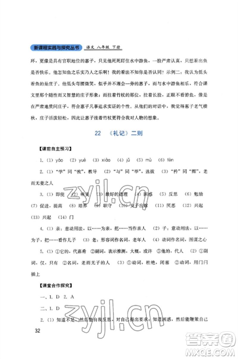 四川教育出版社2023新課程實(shí)踐與探究叢書八年級(jí)語文下冊(cè)人教版參考答案