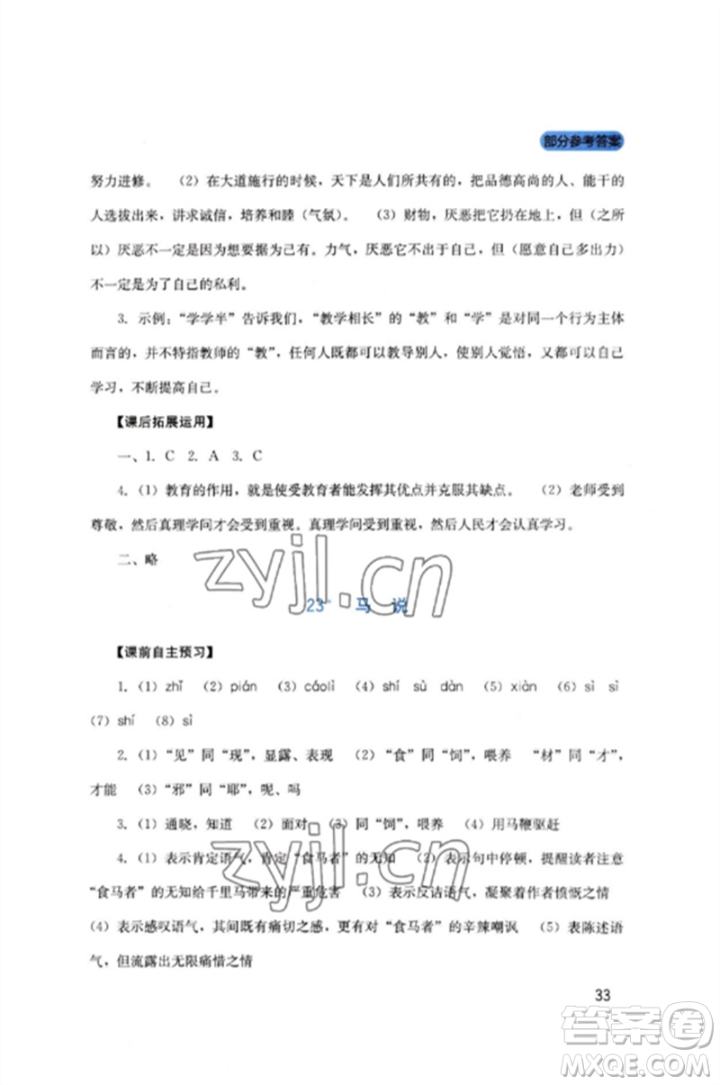 四川教育出版社2023新課程實(shí)踐與探究叢書八年級(jí)語文下冊(cè)人教版參考答案