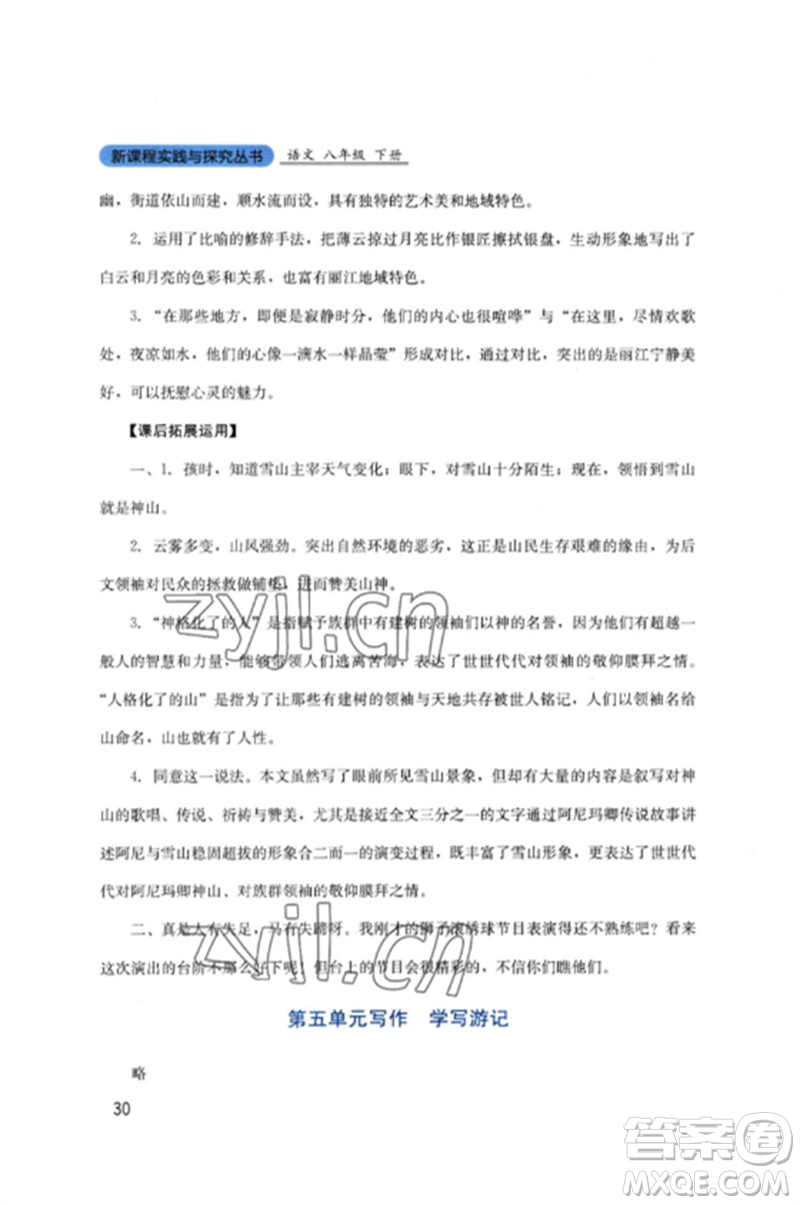四川教育出版社2023新課程實(shí)踐與探究叢書八年級(jí)語文下冊(cè)人教版參考答案