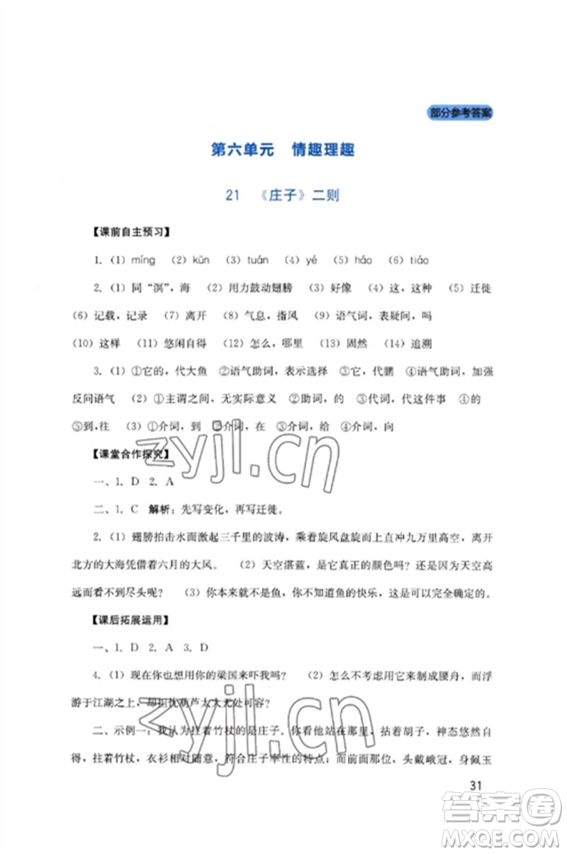 四川教育出版社2023新課程實(shí)踐與探究叢書八年級(jí)語文下冊(cè)人教版參考答案