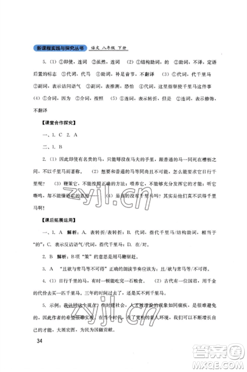 四川教育出版社2023新課程實(shí)踐與探究叢書八年級(jí)語文下冊(cè)人教版參考答案