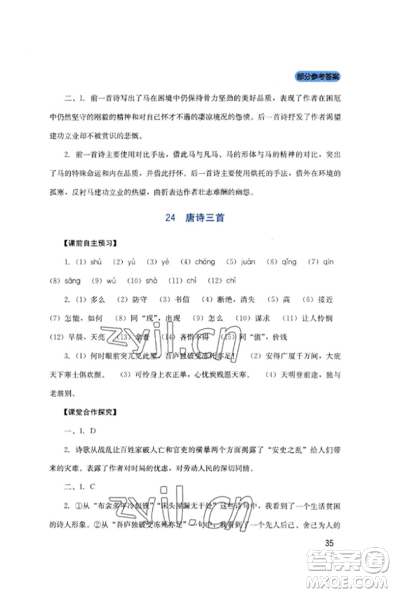 四川教育出版社2023新課程實(shí)踐與探究叢書八年級(jí)語文下冊(cè)人教版參考答案