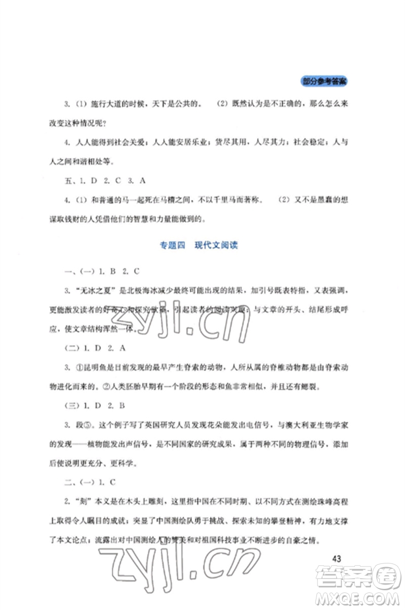 四川教育出版社2023新課程實(shí)踐與探究叢書八年級(jí)語文下冊(cè)人教版參考答案