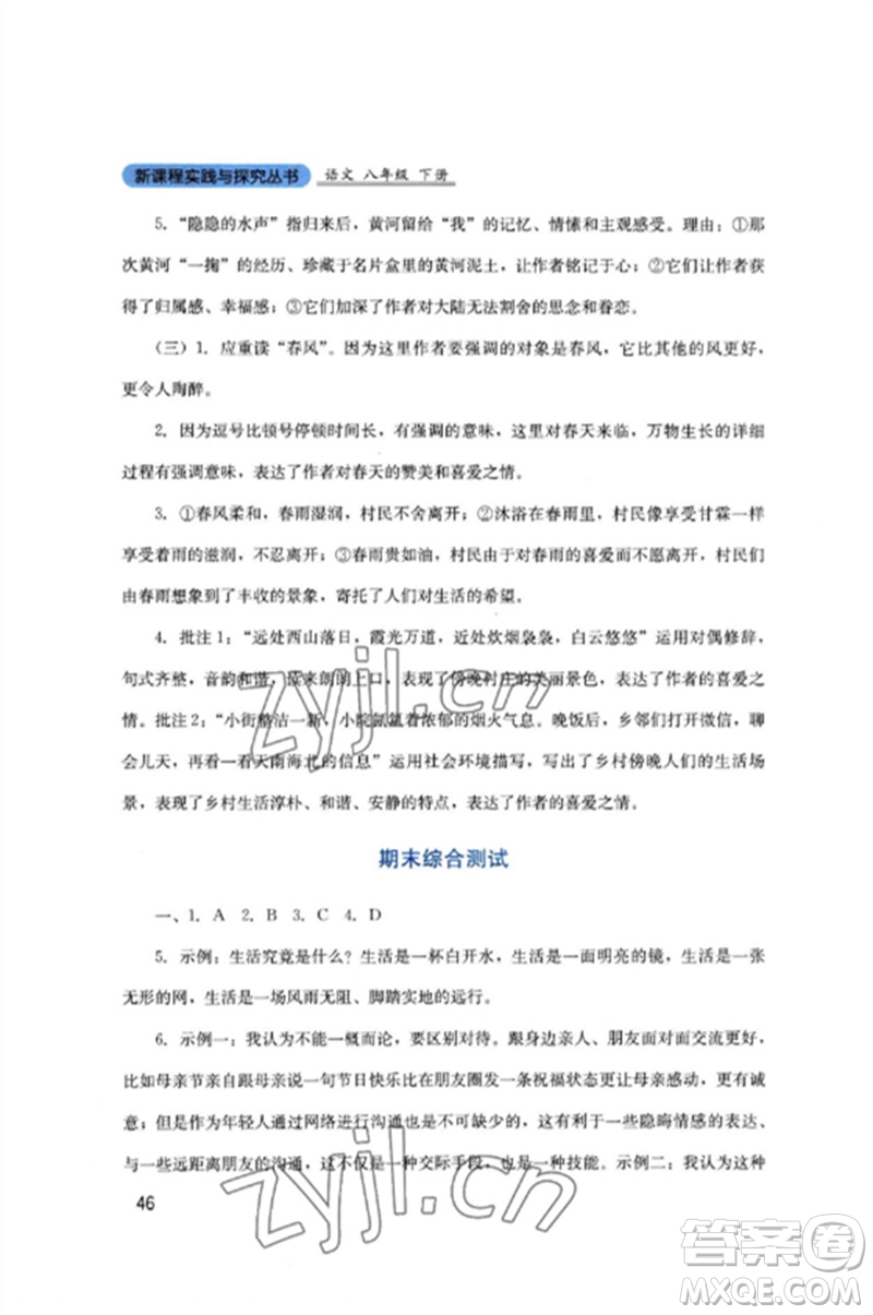 四川教育出版社2023新課程實(shí)踐與探究叢書八年級(jí)語文下冊(cè)人教版參考答案