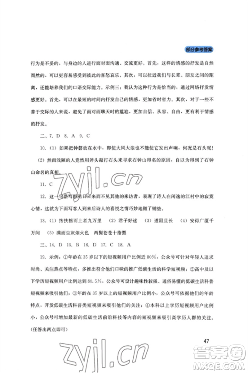 四川教育出版社2023新課程實(shí)踐與探究叢書八年級(jí)語文下冊(cè)人教版參考答案