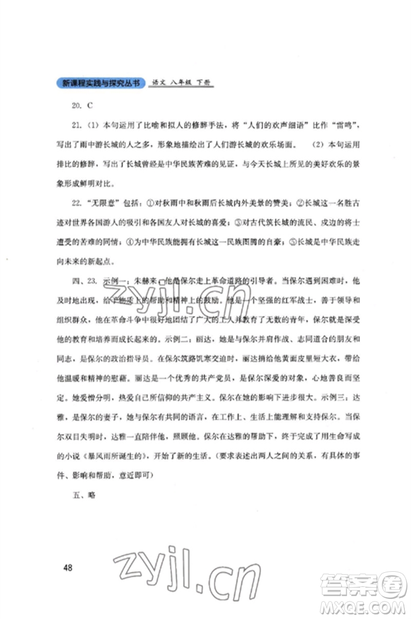 四川教育出版社2023新課程實(shí)踐與探究叢書八年級(jí)語文下冊(cè)人教版參考答案