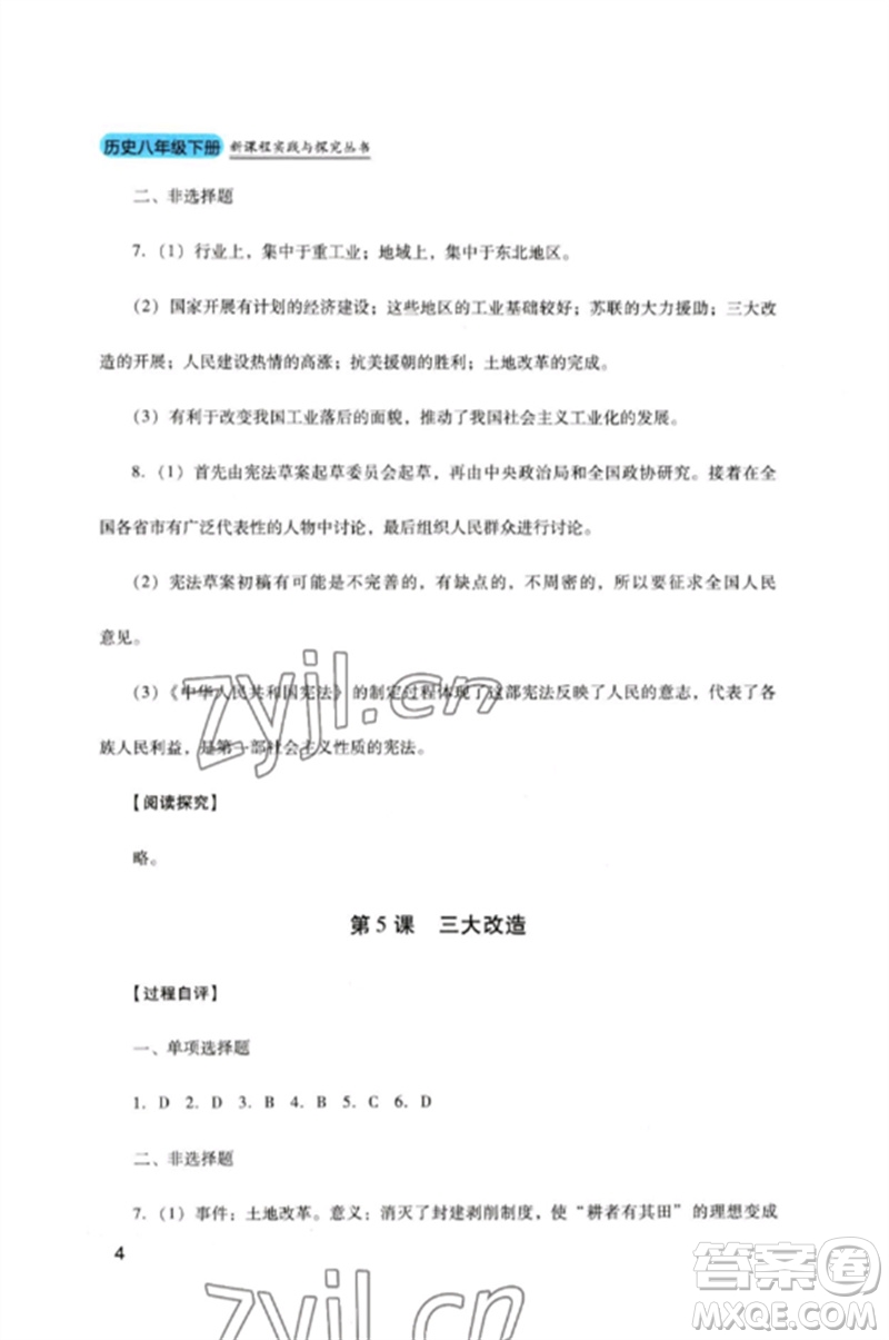 四川教育出版社2023新課程實(shí)踐與探究叢書八年級(jí)歷史下冊(cè)人教版參考答案