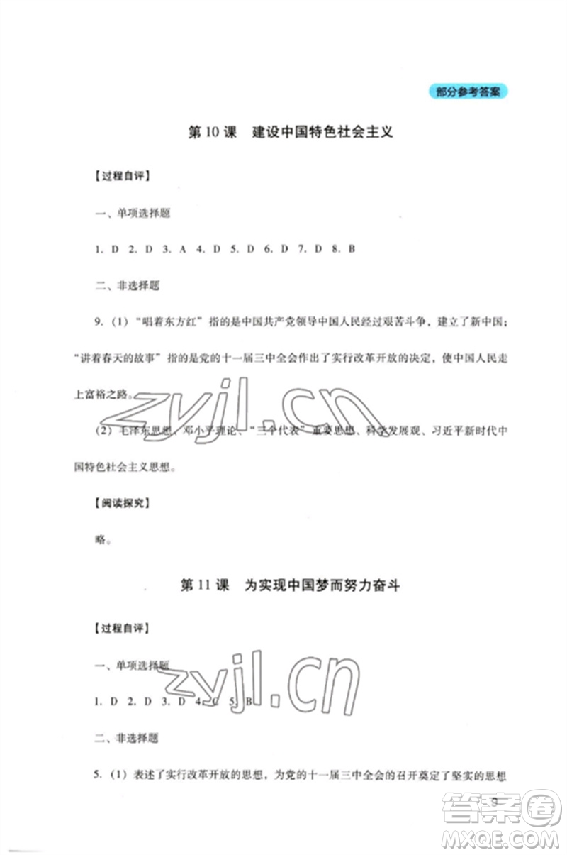 四川教育出版社2023新課程實(shí)踐與探究叢書八年級(jí)歷史下冊(cè)人教版參考答案