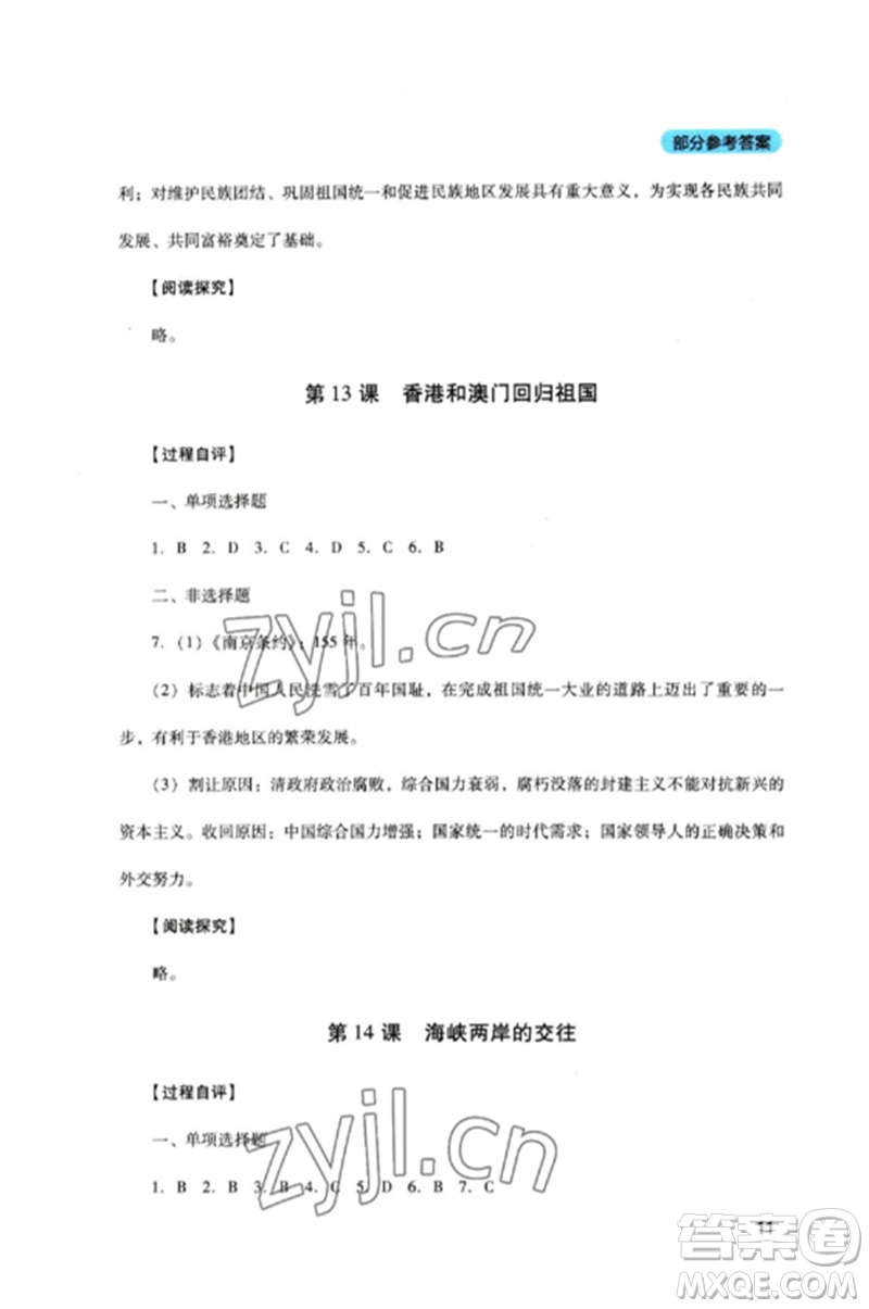 四川教育出版社2023新課程實(shí)踐與探究叢書八年級(jí)歷史下冊(cè)人教版參考答案