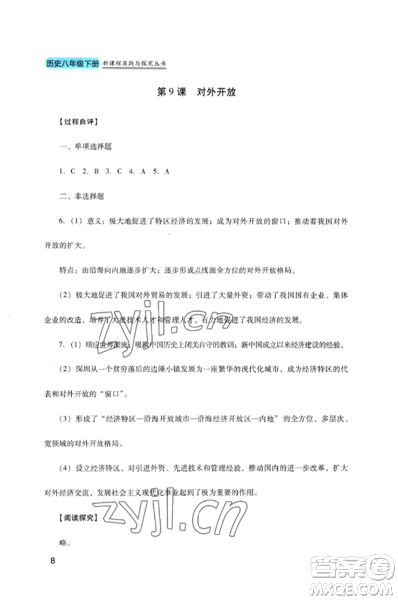 四川教育出版社2023新課程實(shí)踐與探究叢書八年級(jí)歷史下冊(cè)人教版參考答案