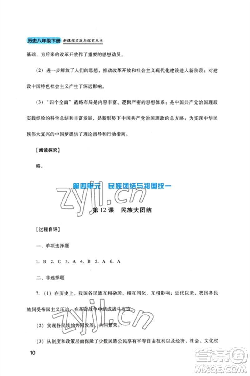 四川教育出版社2023新課程實(shí)踐與探究叢書八年級(jí)歷史下冊(cè)人教版參考答案