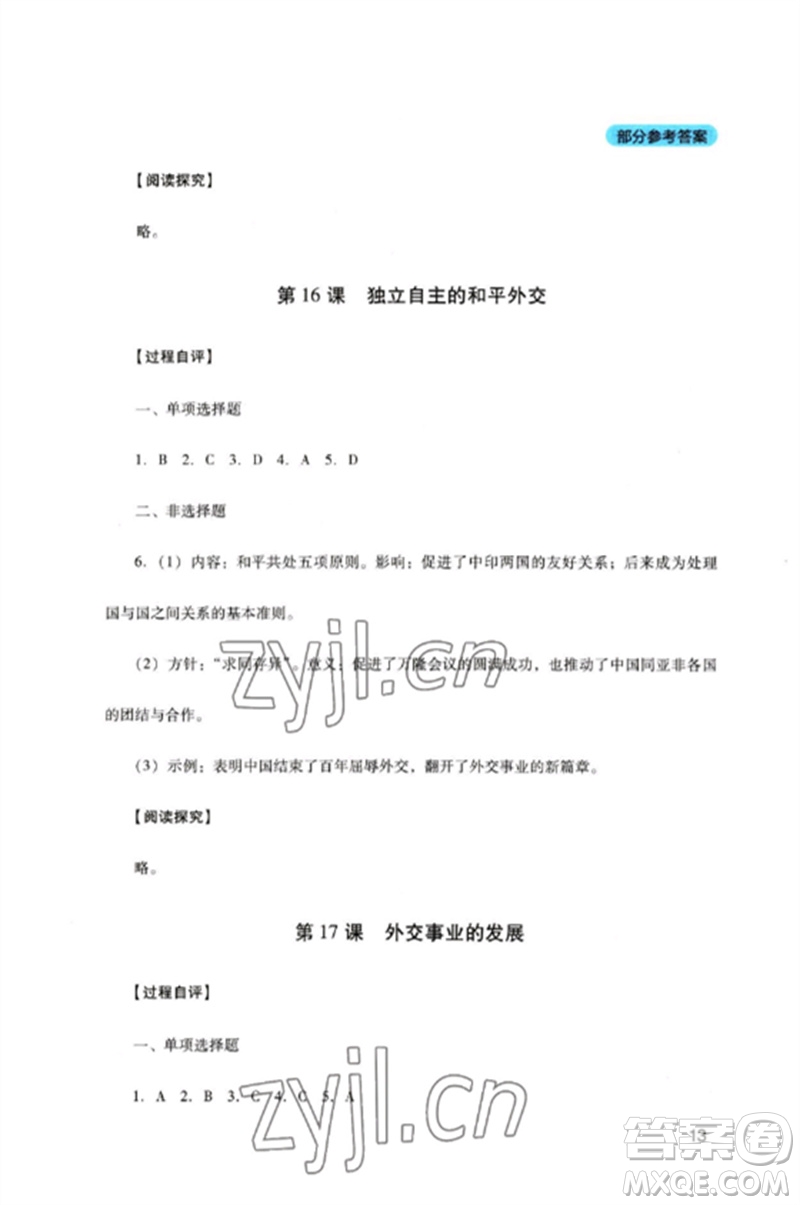 四川教育出版社2023新課程實(shí)踐與探究叢書八年級(jí)歷史下冊(cè)人教版參考答案