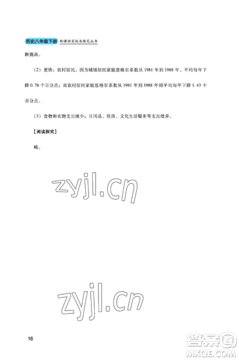 四川教育出版社2023新課程實(shí)踐與探究叢書八年級(jí)歷史下冊(cè)人教版參考答案