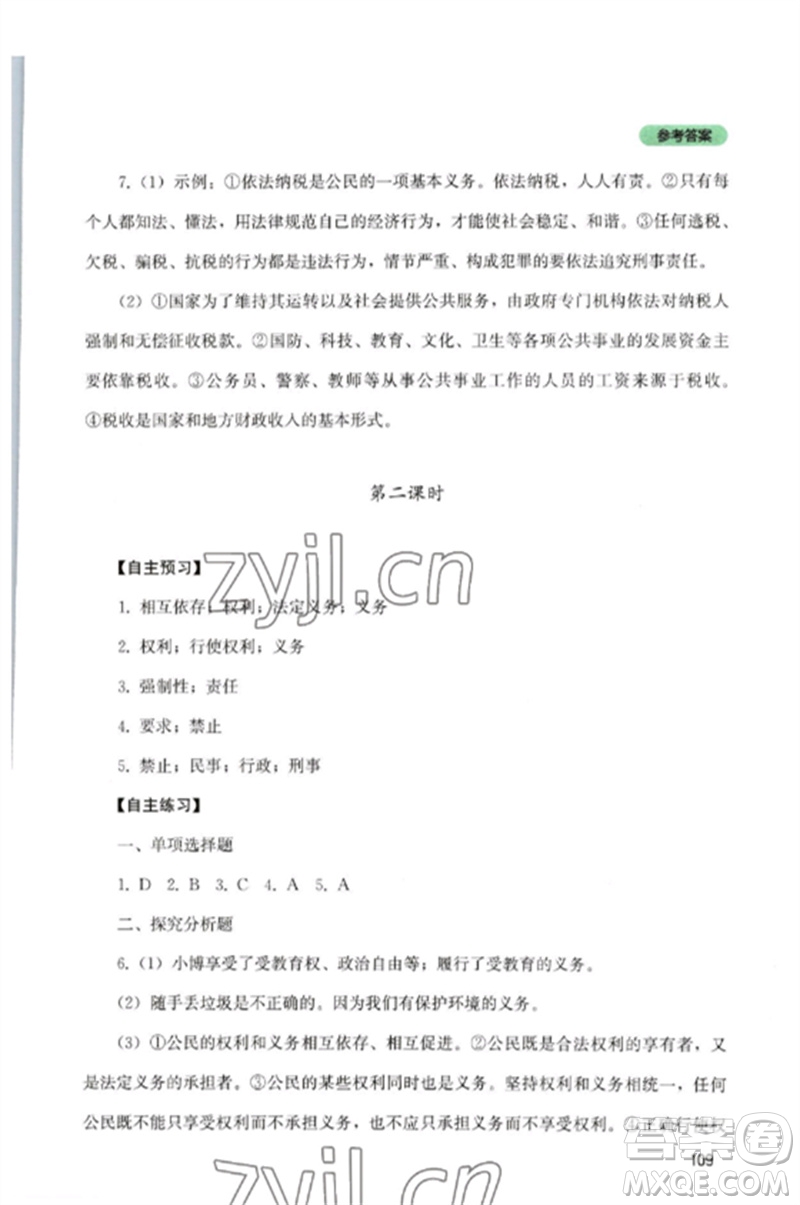 四川教育出版社2023初中探究叢書八年級道德與法治下冊人教版參考答案