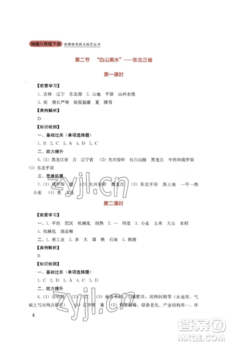 四川教育出版社2023新課程實(shí)踐與探究叢書(shū)八年級(jí)地理下冊(cè)人教版參考答案
