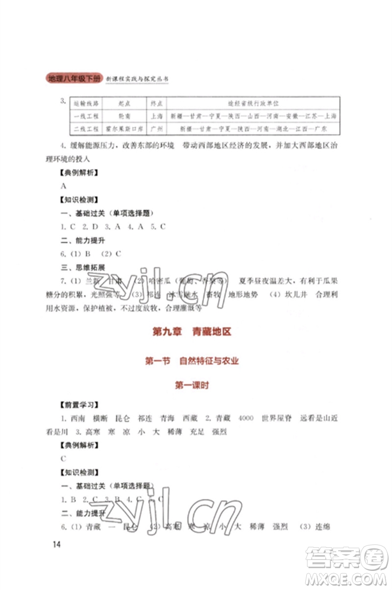 四川教育出版社2023新課程實(shí)踐與探究叢書(shū)八年級(jí)地理下冊(cè)人教版參考答案