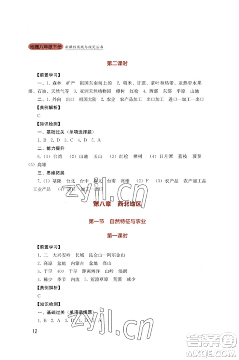 四川教育出版社2023新課程實(shí)踐與探究叢書(shū)八年級(jí)地理下冊(cè)人教版參考答案