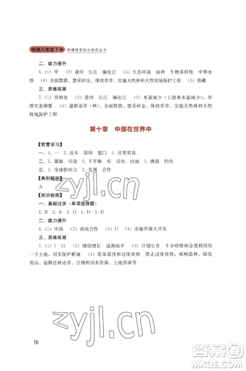 四川教育出版社2023新課程實(shí)踐與探究叢書(shū)八年級(jí)地理下冊(cè)人教版參考答案