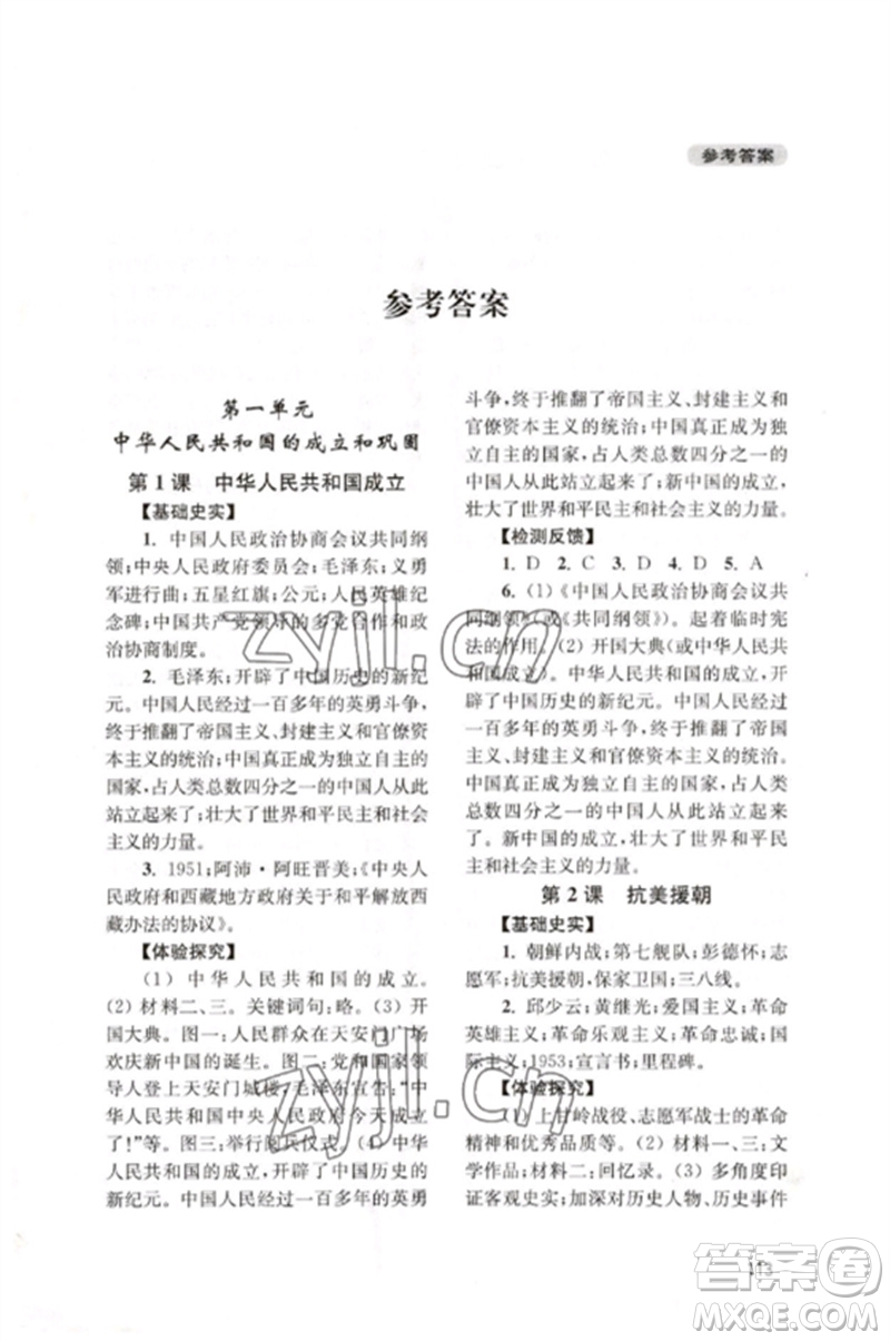 四川教育出版社2023新課程實(shí)踐與探究叢書(shū)八年級(jí)中國(guó)歷史下冊(cè)人教版江蘇專(zhuān)版參考答案