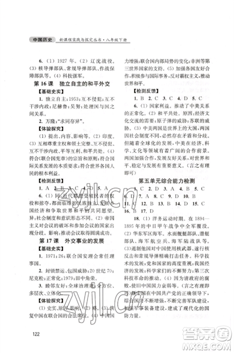 四川教育出版社2023新課程實(shí)踐與探究叢書(shū)八年級(jí)中國(guó)歷史下冊(cè)人教版江蘇專(zhuān)版參考答案