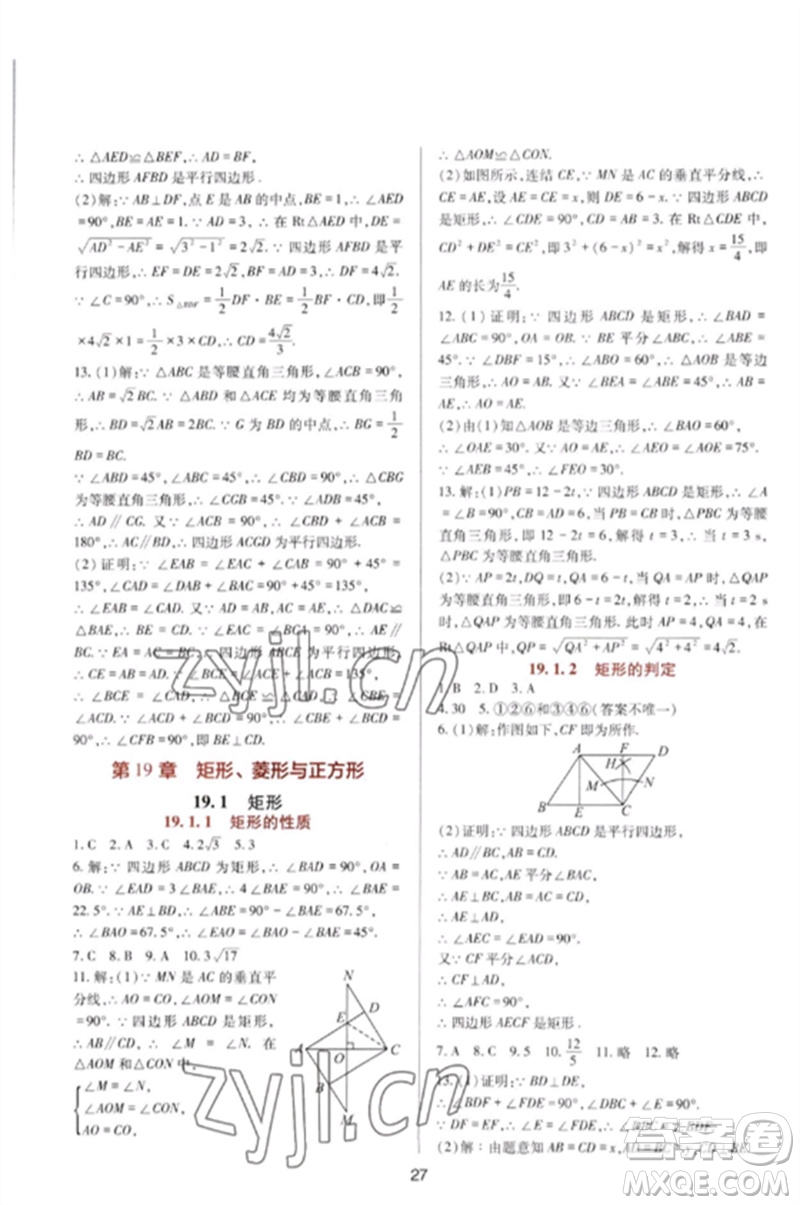 四川教育出版社2023新課程實踐與探究叢書八年級數(shù)學下冊華東師大版參考答案