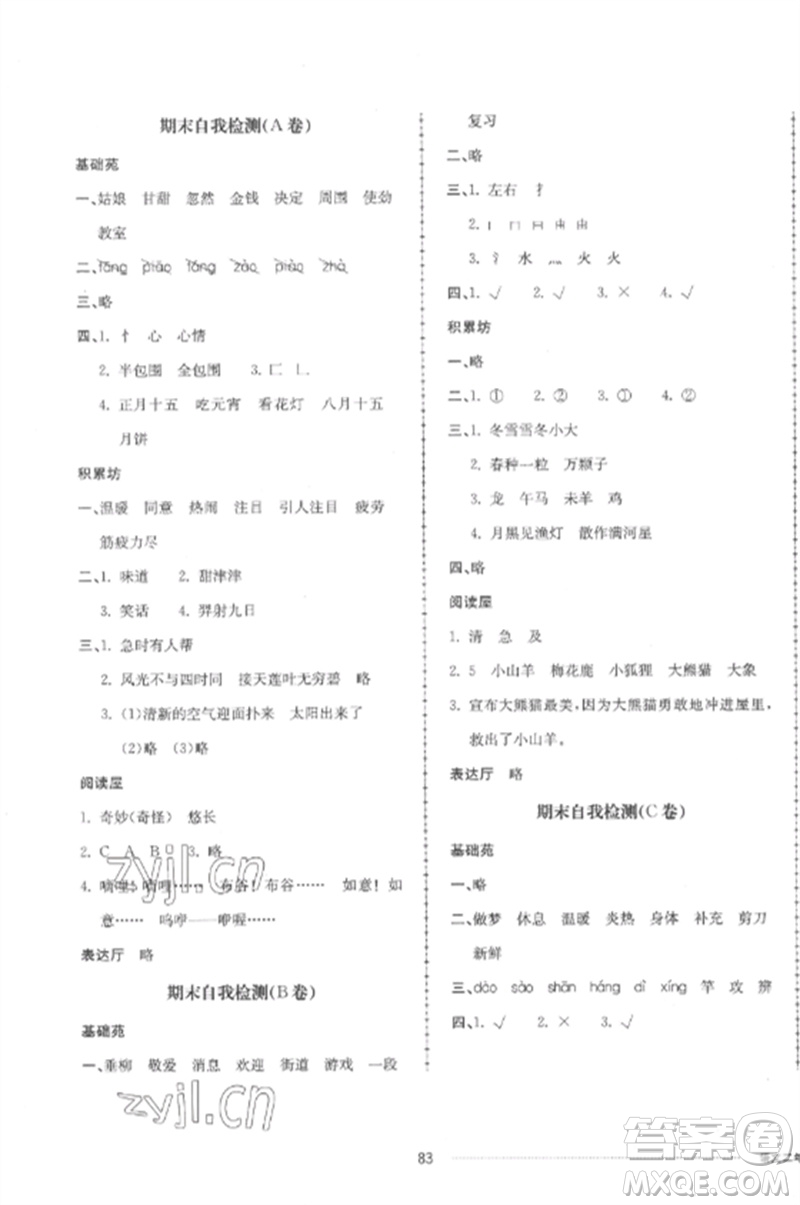 山東科學(xué)技術(shù)出版社2023同步練習(xí)冊(cè)配套單元自測(cè)卷二年級(jí)語文下冊(cè)人教版參考答案
