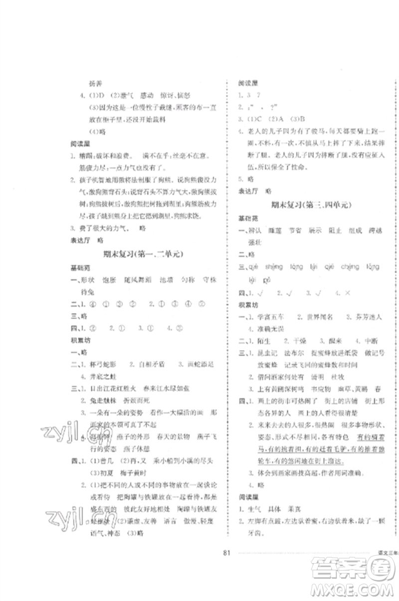 山東科學(xué)技術(shù)出版社2023同步練習(xí)冊配套單元自測卷三年級語文下冊人教版參考答案