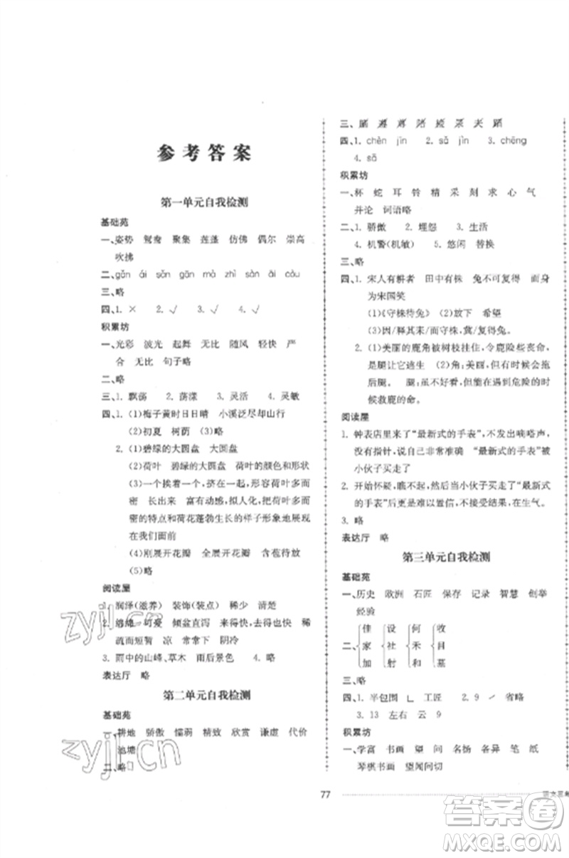 山東科學(xué)技術(shù)出版社2023同步練習(xí)冊配套單元自測卷三年級語文下冊人教版參考答案