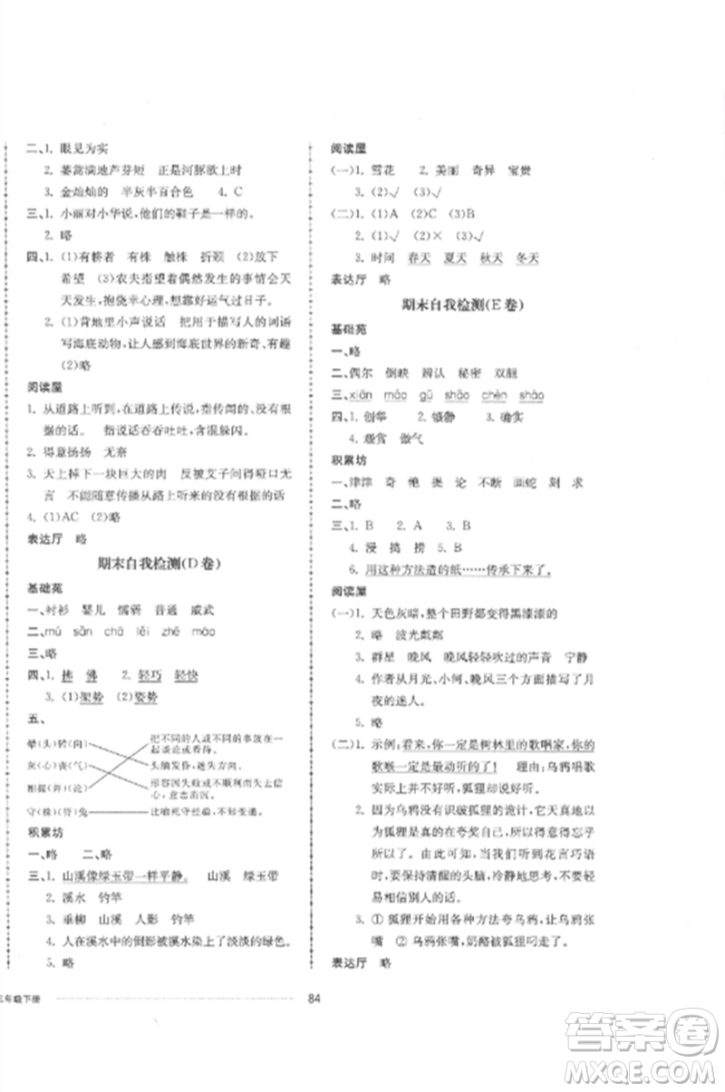 山東科學(xué)技術(shù)出版社2023同步練習(xí)冊配套單元自測卷三年級語文下冊人教版參考答案