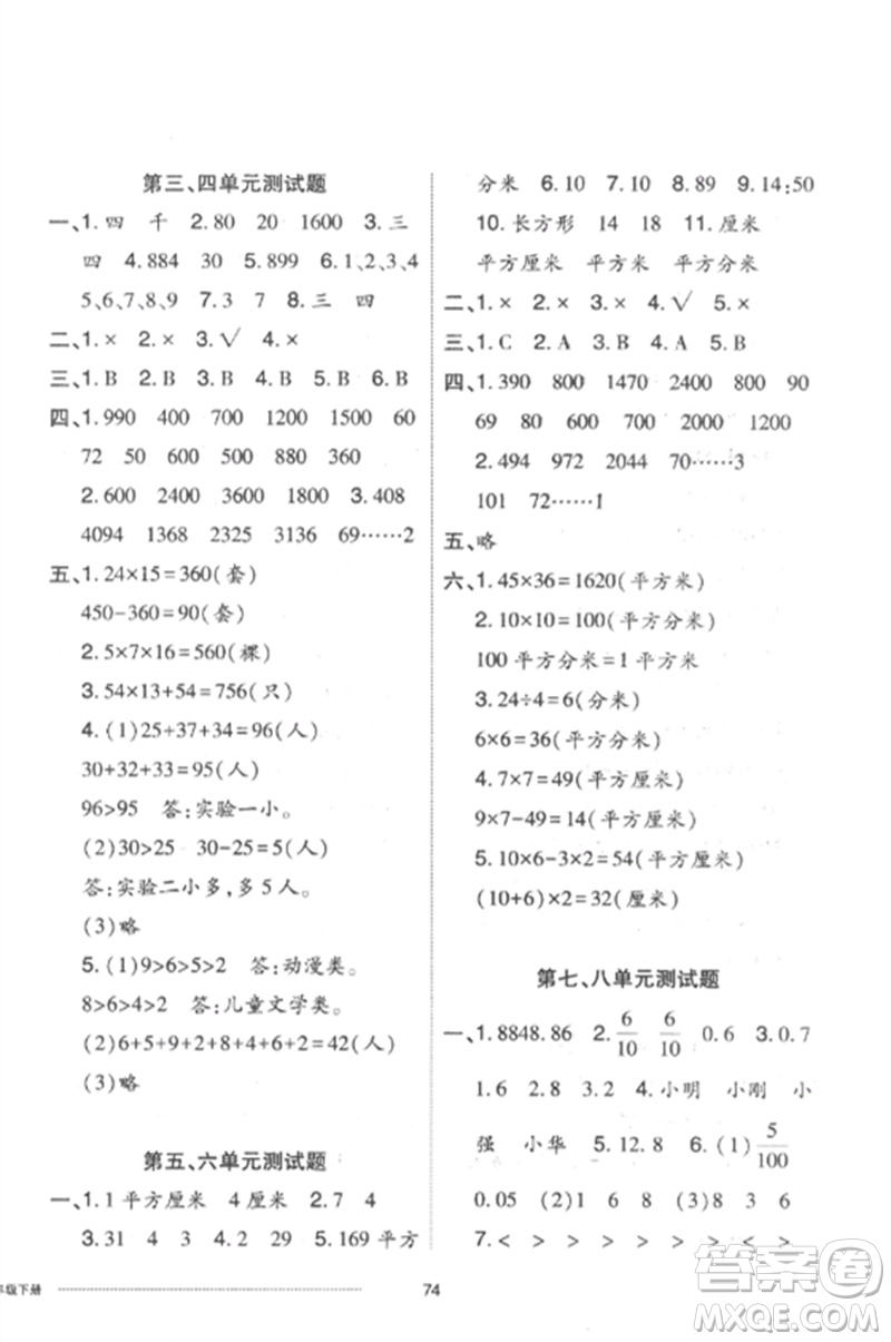 山東科學(xué)技術(shù)出版社2023同步練習(xí)冊(cè)配套單元自測(cè)卷三年級(jí)數(shù)學(xué)下冊(cè)人教版參考答案