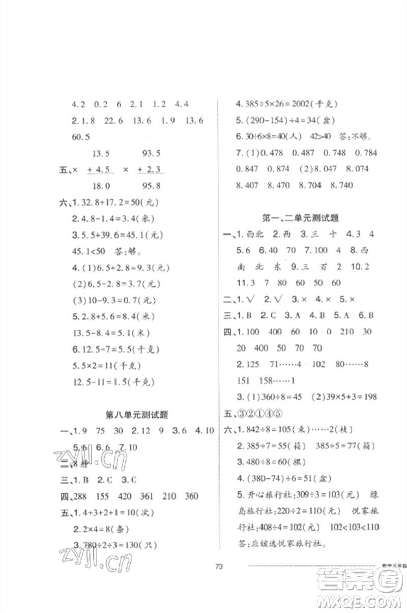 山東科學(xué)技術(shù)出版社2023同步練習(xí)冊(cè)配套單元自測(cè)卷三年級(jí)數(shù)學(xué)下冊(cè)人教版參考答案