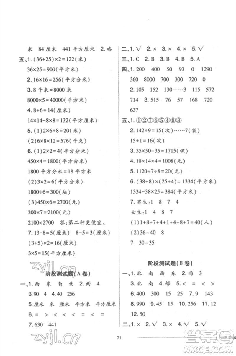 山東科學(xué)技術(shù)出版社2023同步練習(xí)冊(cè)配套單元自測(cè)卷三年級(jí)數(shù)學(xué)下冊(cè)人教版參考答案