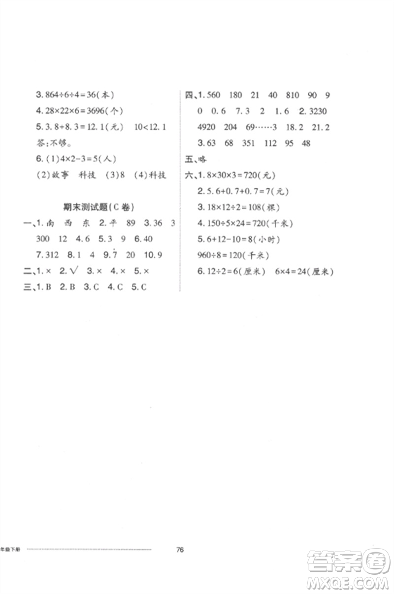 山東科學(xué)技術(shù)出版社2023同步練習(xí)冊(cè)配套單元自測(cè)卷三年級(jí)數(shù)學(xué)下冊(cè)人教版參考答案