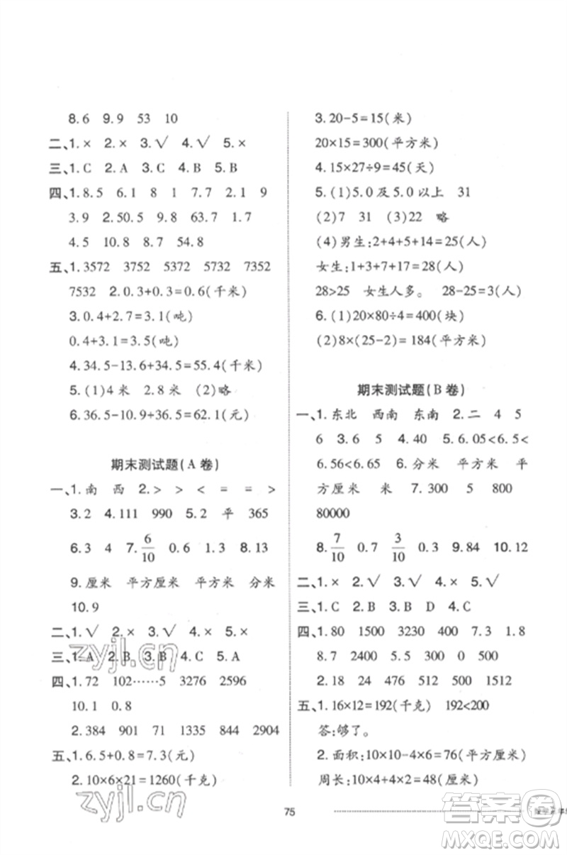 山東科學(xué)技術(shù)出版社2023同步練習(xí)冊(cè)配套單元自測(cè)卷三年級(jí)數(shù)學(xué)下冊(cè)人教版參考答案