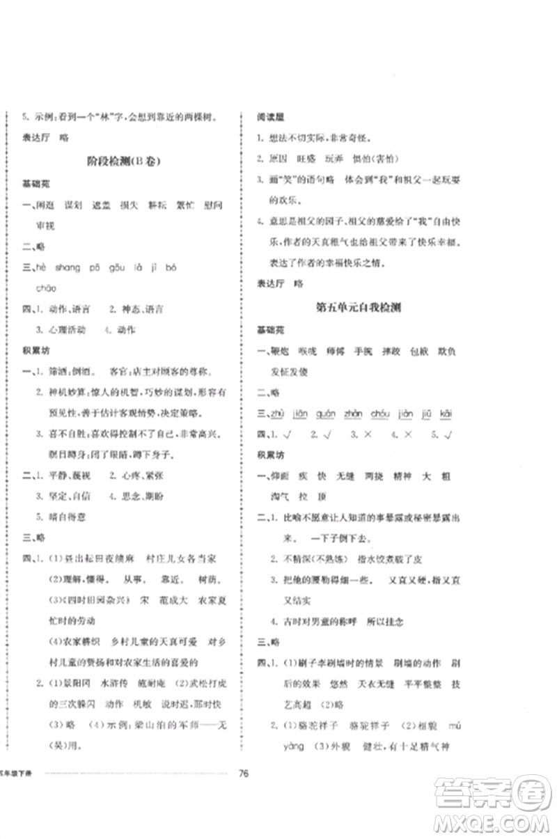 山東科學(xué)技術(shù)出版社2023同步練習(xí)冊(cè)配套單元自測(cè)卷五年級(jí)語文下冊(cè)人教版參考答案