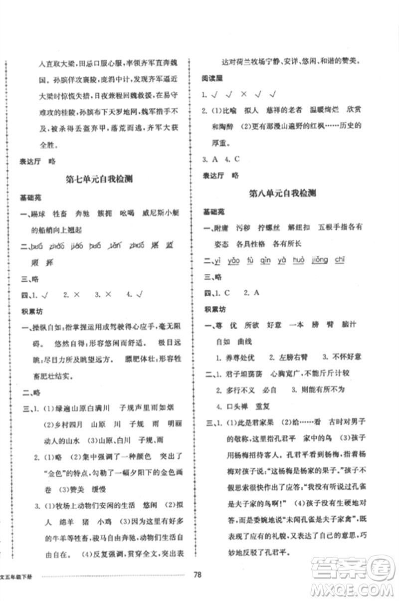 山東科學(xué)技術(shù)出版社2023同步練習(xí)冊(cè)配套單元自測(cè)卷五年級(jí)語文下冊(cè)人教版參考答案