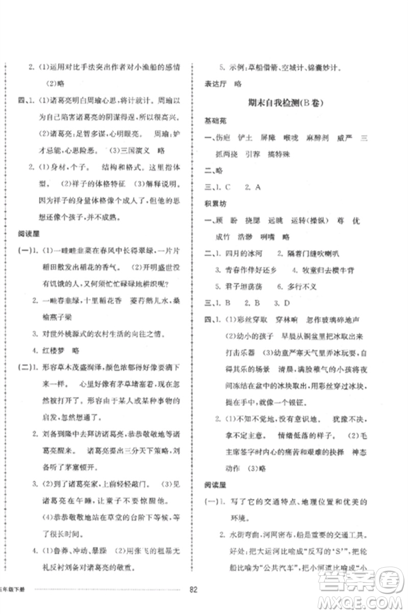 山東科學(xué)技術(shù)出版社2023同步練習(xí)冊(cè)配套單元自測(cè)卷五年級(jí)語文下冊(cè)人教版參考答案