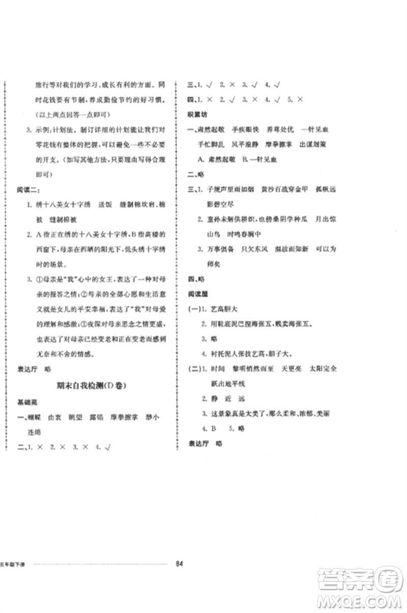 山東科學(xué)技術(shù)出版社2023同步練習(xí)冊(cè)配套單元自測(cè)卷五年級(jí)語文下冊(cè)人教版參考答案