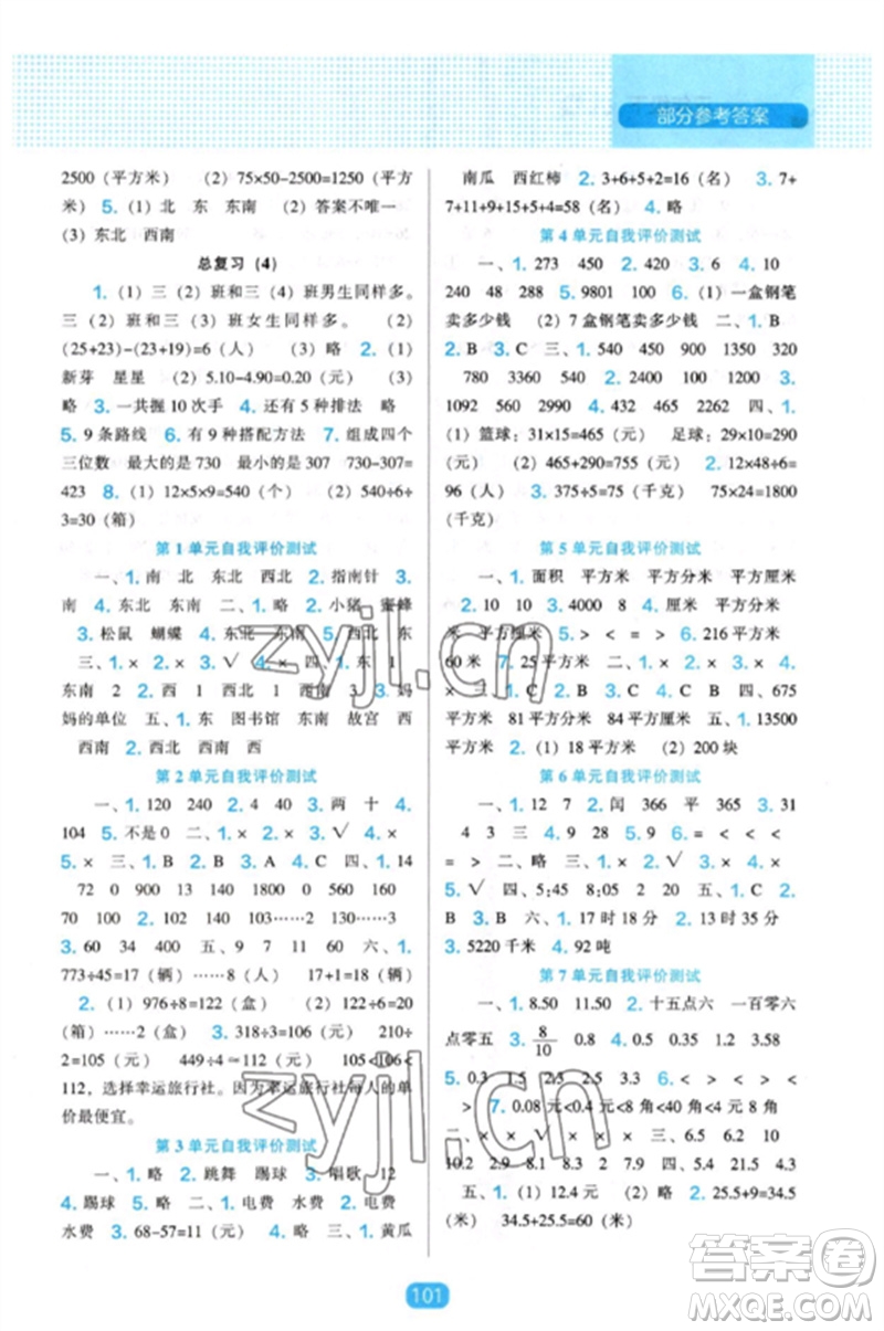 遼海出版社2023新課程能力培養(yǎng)三年級數(shù)學(xué)下冊人教版參考答案