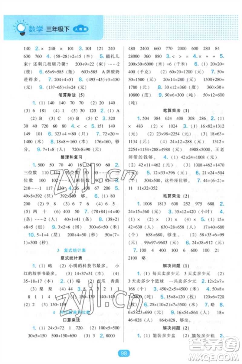 遼海出版社2023新課程能力培養(yǎng)三年級數(shù)學(xué)下冊人教版參考答案