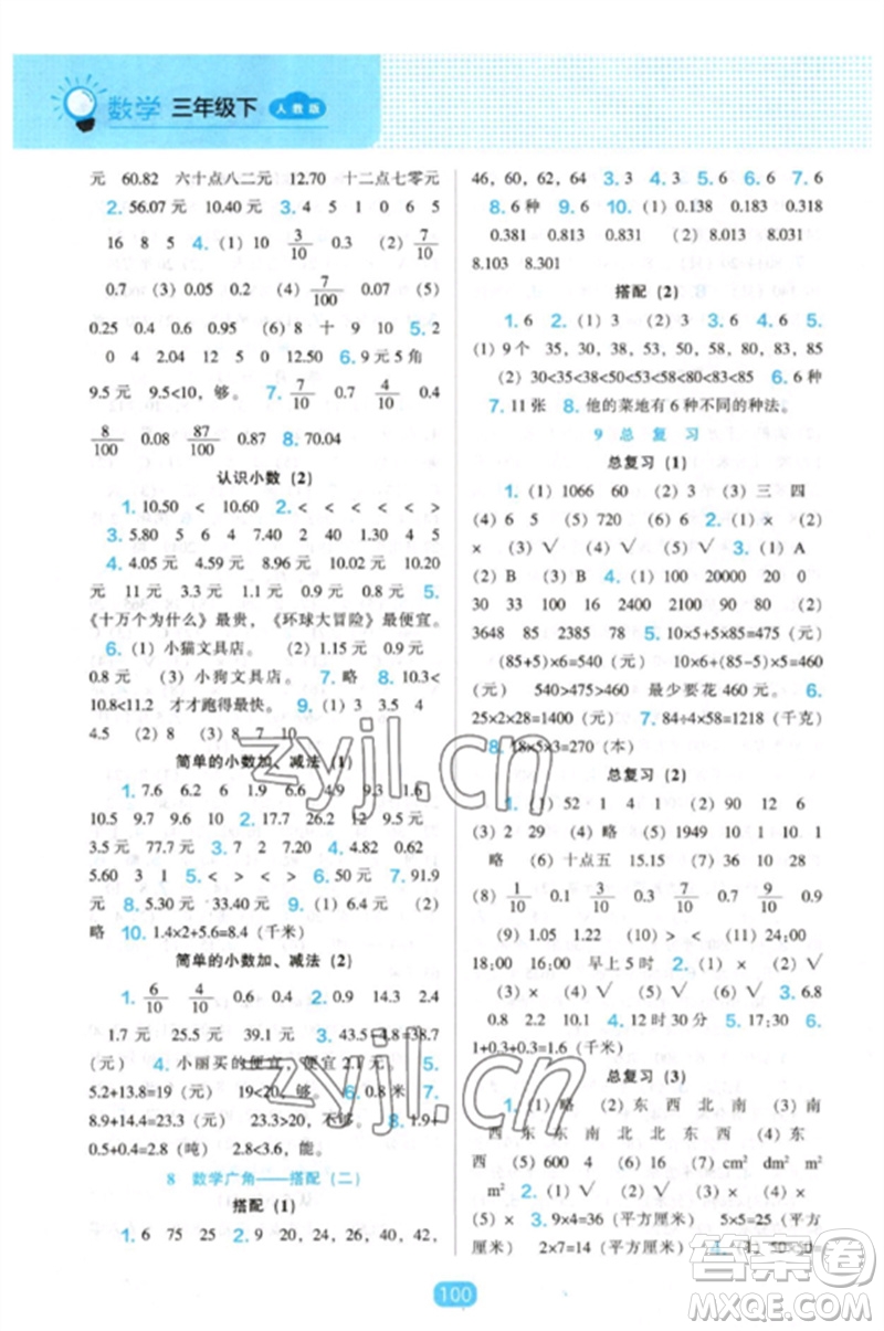 遼海出版社2023新課程能力培養(yǎng)三年級數(shù)學(xué)下冊人教版參考答案