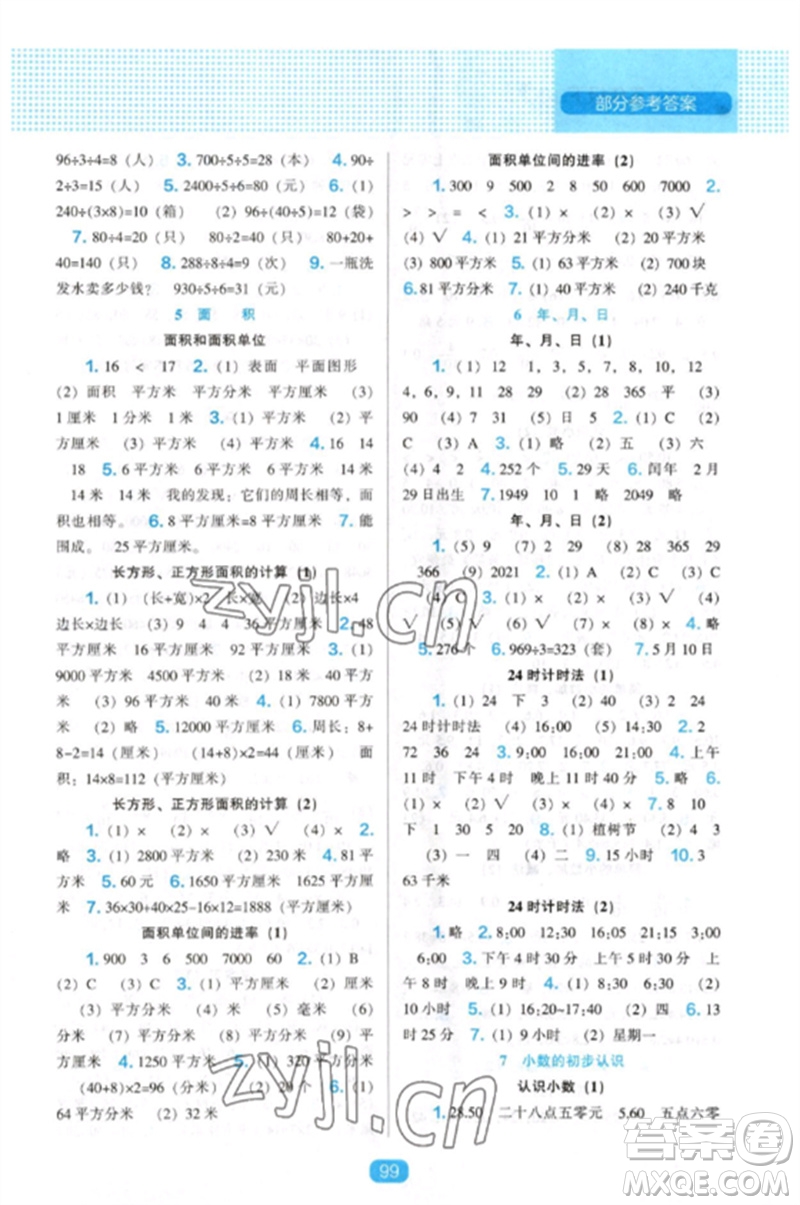 遼海出版社2023新課程能力培養(yǎng)三年級數(shù)學(xué)下冊人教版參考答案